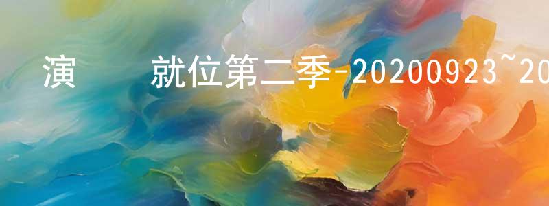白福明的網絡影視資源,演員請就位第二季-20200923~20200925迅雷下載_深夜電影